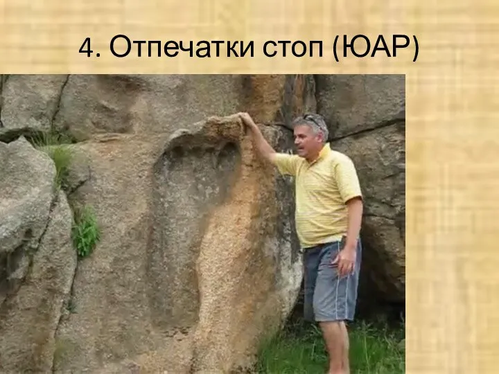 4. Отпечатки стоп (ЮАР)