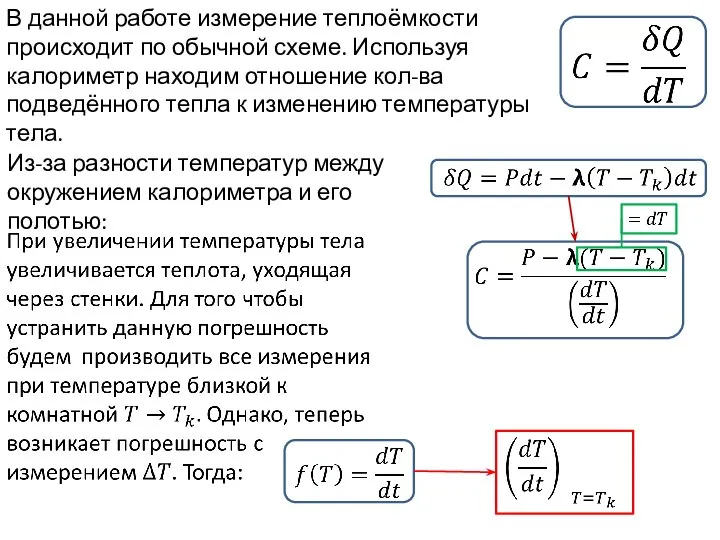 В данной работе измерение теплоёмкости происходит по обычной схеме. Используя калориметр