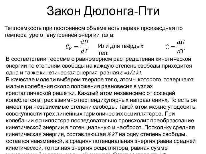 Закон Дюлонга-Пти Теплоемкость при постоянном объеме есть первая производная по температуре