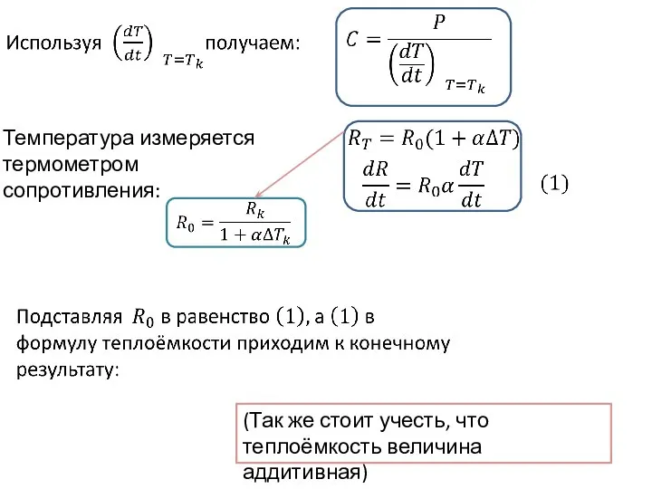 Температура измеряется термометром сопротивления: (Так же стоит учесть, что теплоёмкость величина аддитивная)