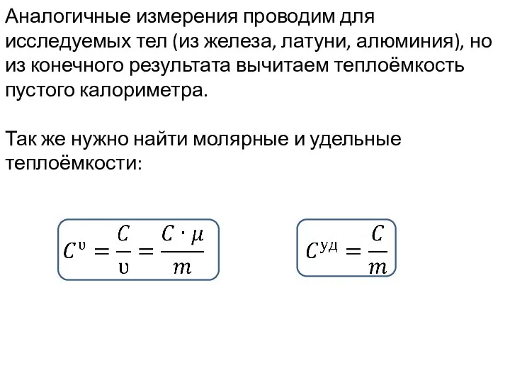 Аналогичные измерения проводим для исследуемых тел (из железа, латуни, алюминия), но