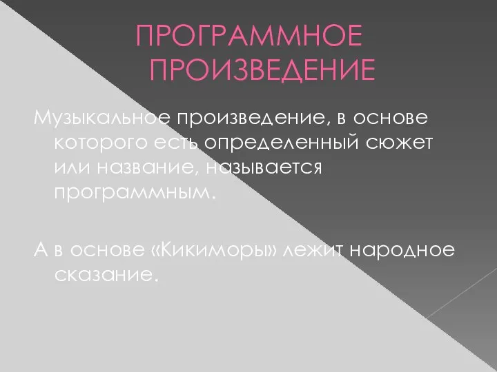 ПРОГРАММНОЕ ПРОИЗВЕДЕНИЕ Музыкальное произведение, в основе которого есть определенный сюжет или