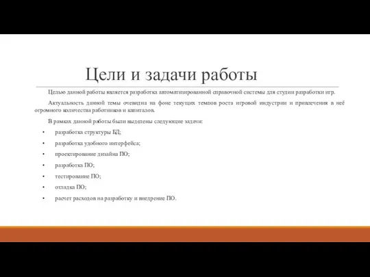 Цели и задачи работы Целью данной работы является разработка автоматизированной справочной