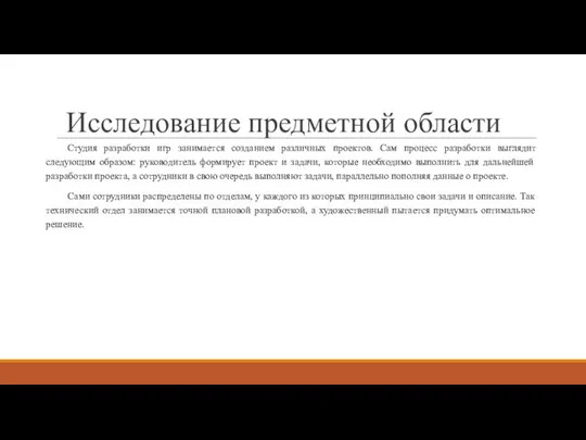 Исследование предметной области Студия разработки игр занимается созданием различных проектов. Сам