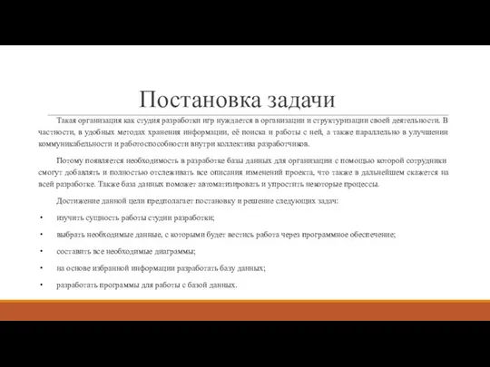 Постановка задачи Такая организация как студия разработки игр нуждается в организации