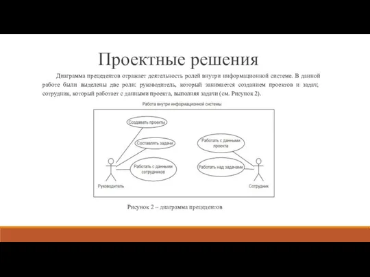 Рисунок 2 – диаграмма прецедентов Диаграмма прецедентов отражает деятельность ролей внутри