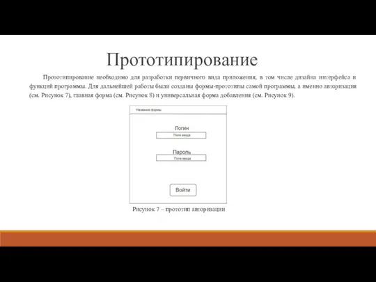 Прототипирование Прототипирование необходимо для разработки первичного вида приложения, в том числе