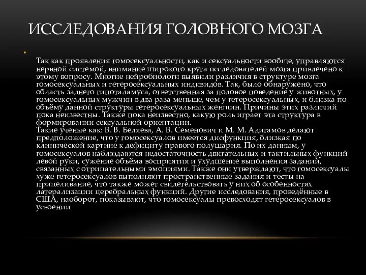 ИССЛЕДОВАНИЯ ГОЛОВНОГО МОЗГА Так как проявления гомосексуальности, как и сексуальности вообще,