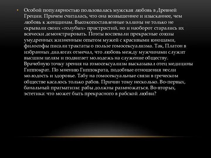 Особой популярностью пользовалась мужская любовь в Древней Греции. Причем считалась, что