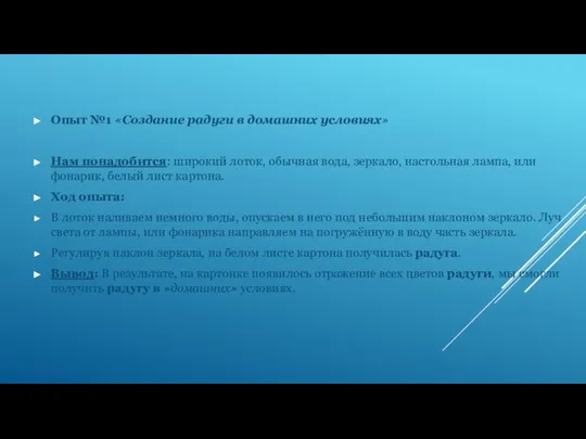 Опыт №1 «Создание радуги в домашних условиях» Нам понадобится: широкий лоток,