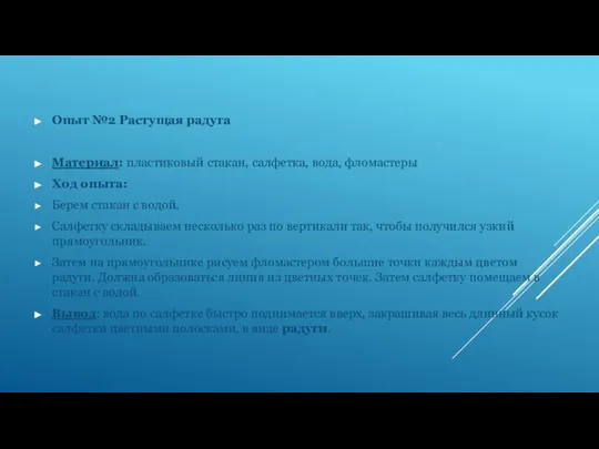 Опыт №2 Растущая радуга Материал: пластиковый стакан, салфетка, вода, фломастеры Ход