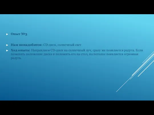 Опыт №3 Нам понадобится: CD-диск, солнечный свет Ход опыта: Направляем CD-диск