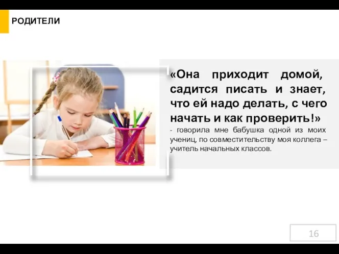 РОДИТЕЛИ «Она приходит домой, садится писать и знает, что ей надо