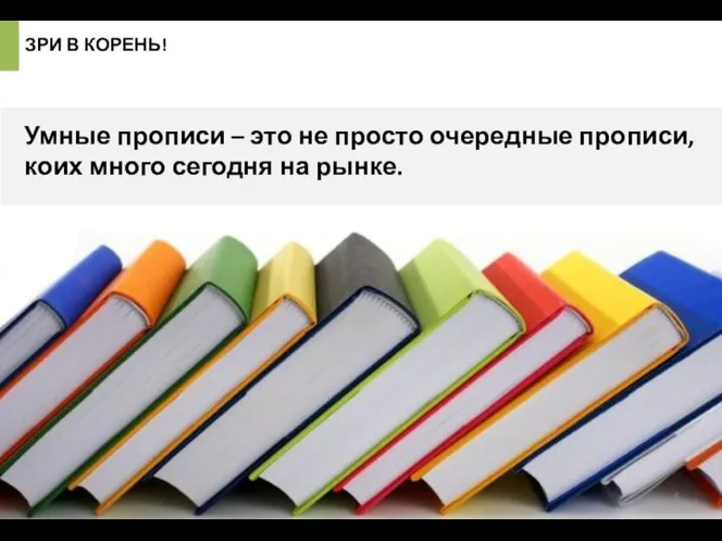 ЗРИ В КОРЕНЬ! Умные прописи – это не просто очередные прописи, коих много сегодня на рынке.