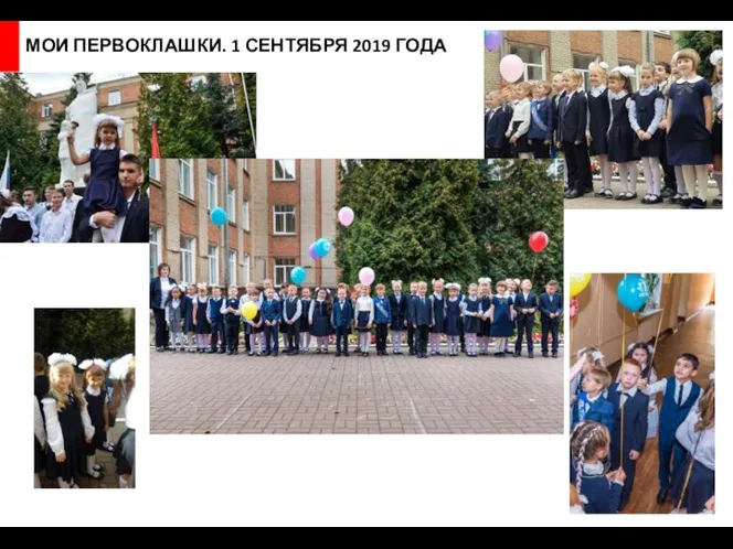 МОИ ПЕРВОКЛАШКИ. 1 СЕНТЯБРЯ 2019 ГОДА ФОТО 1КЛ