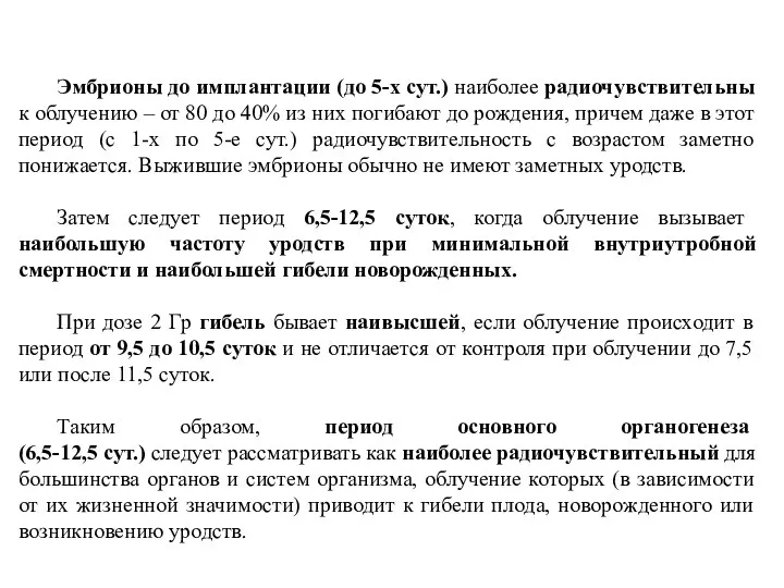 Эмбрионы до имплантации (до 5-х сут.) наиболее радиочувствительны к облучению –