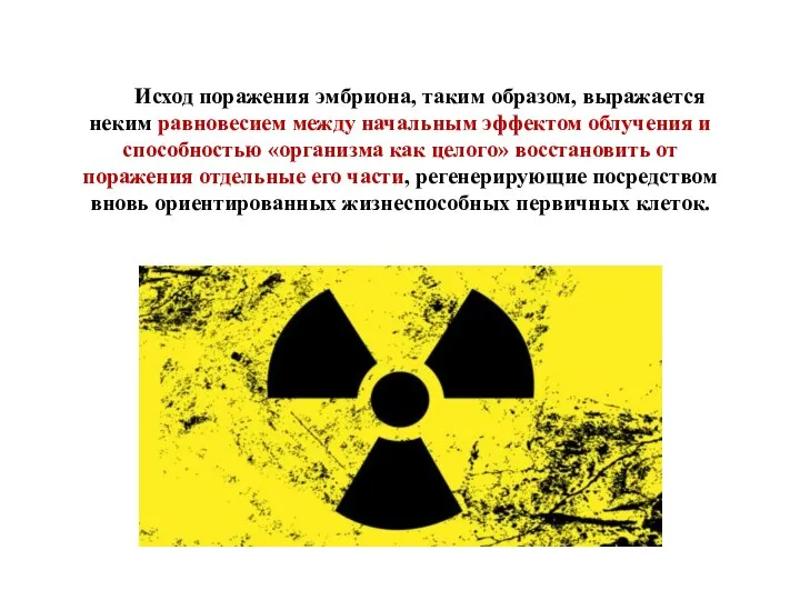 Исход поражения эмбриона, таким образом, выражается неким равновесием между начальным эффектом