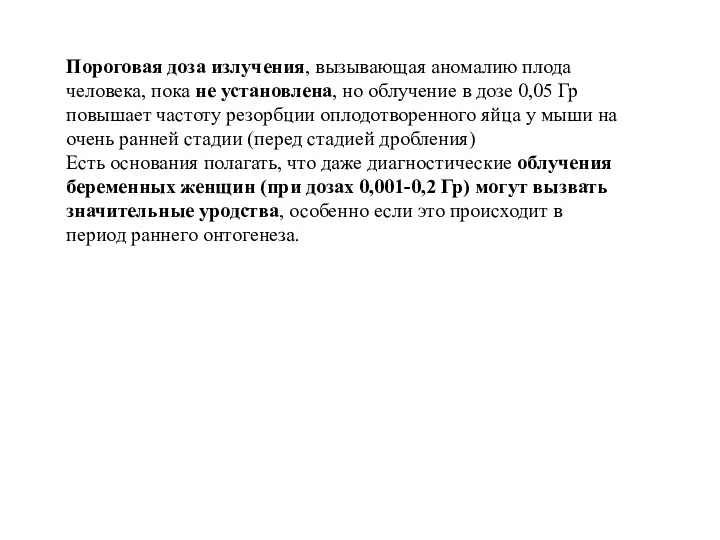 Пороговая доза излучения, вызывающая аномалию плода человека, пока не установлена, но