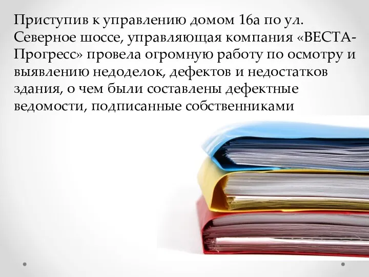 Приступив к управлению домом 16а по ул. Северное шоссе, управляющая компания