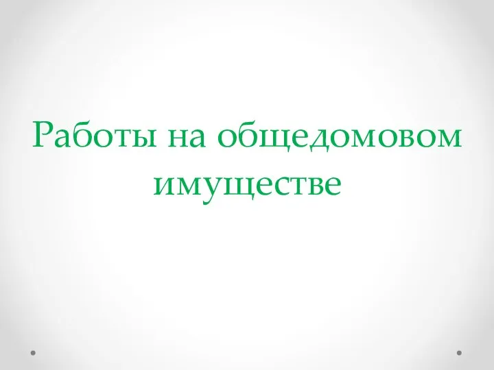 Работы на общедомовом имуществе