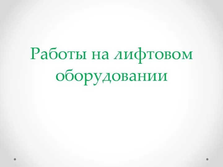 Работы на лифтовом оборудовании