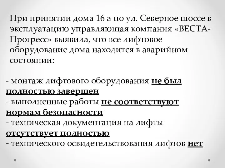 - монтаж лифтового оборудования не был полностью завершен - выполненные работы