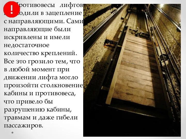 Противовесы лифтов не входили в зацепление с направляющими. Сами направляющие были