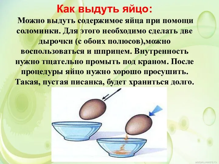 Как выдуть яйцо: Можно выдуть содержимое яйца при помощи соломинки. Для