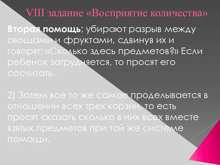 VIII задание «Восприятие количества» Вторая помощь: убирают разрыв между овощами и