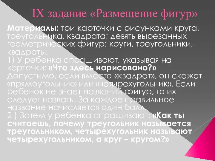 IX задание «Размещение фигур» Материалы: три карточки с рисунками круга, треугольника,