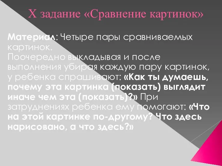 X задание «Сравнение картинок» Материал: Четыре пары сравниваемых картинок. Поочередно выкладывая