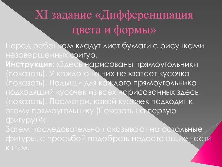 XI задание «Дифференциация цвета и формы» Перед ребенком кладут лист бумаги