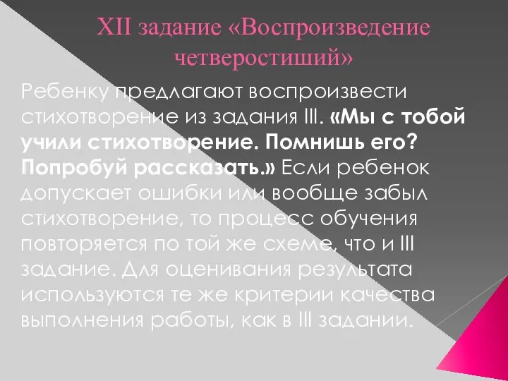 XII задание «Воспроизведение четверостиший» Ребенку предлагают воспроизвести стихотворение из задания III.