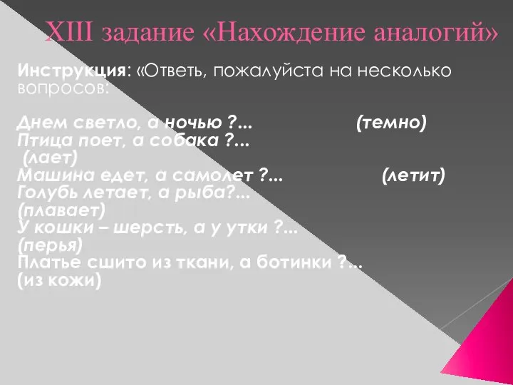 XIII задание «Нахождение аналогий» Инструкция: «Ответь, пожалуйста на несколько вопросов: Днем