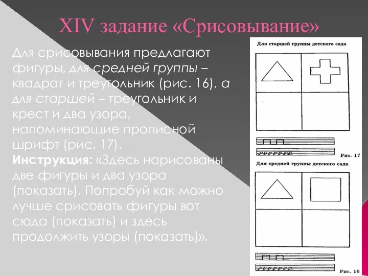 XIV задание «Срисовывание» Для срисовывания предлагают фигуры, для средней группы –