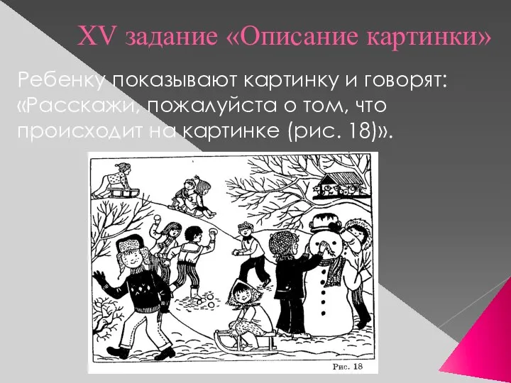 XV задание «Описание картинки» Ребенку показывают картинку и говорят: «Расскажи, пожалуйста