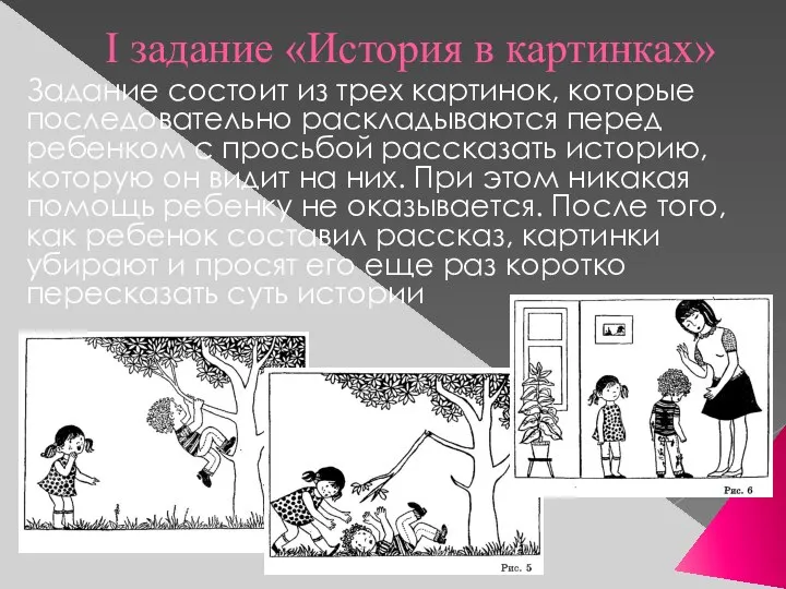 I задание «История в картинках» Задание состоит из трех картинок, которые