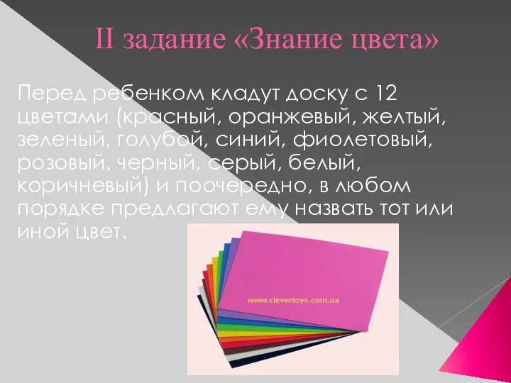 II задание «Знание цвета» Перед ребенком кладут доску с 12 цветами