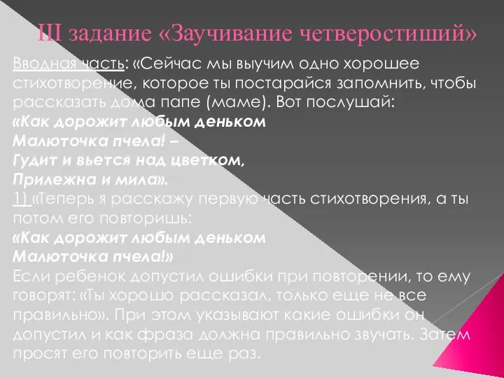 III задание «Заучивание четверостиший» Вводная часть: «Сейчас мы выучим одно хорошее