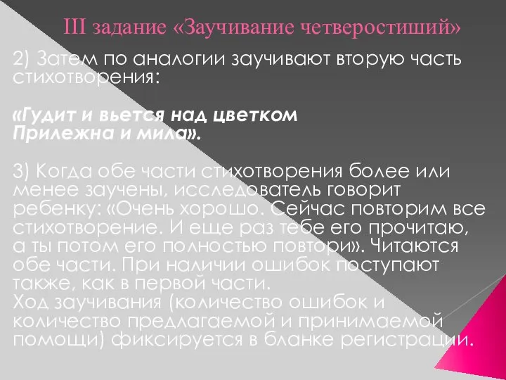 III задание «Заучивание четверостиший» 2) Затем по аналогии заучивают вторую часть