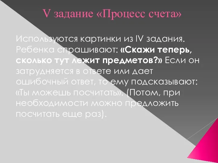 V задание «Процесс счета» Используются картинки из IV задания. Ребенка спрашивают: