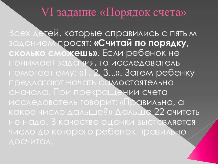 VI задание «Порядок счета» Всех детей, которые справились с пятым заданием