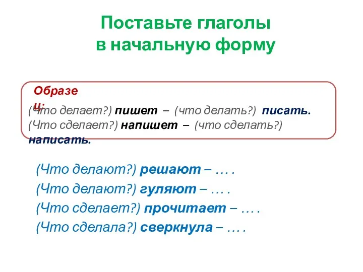 Поставьте глаголы в начальную форму (Что делают?) решают – … .