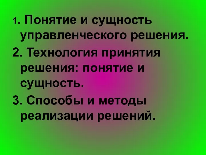 1. Понятие и сущность управленческого решения. 2. Технология принятия решения: понятие