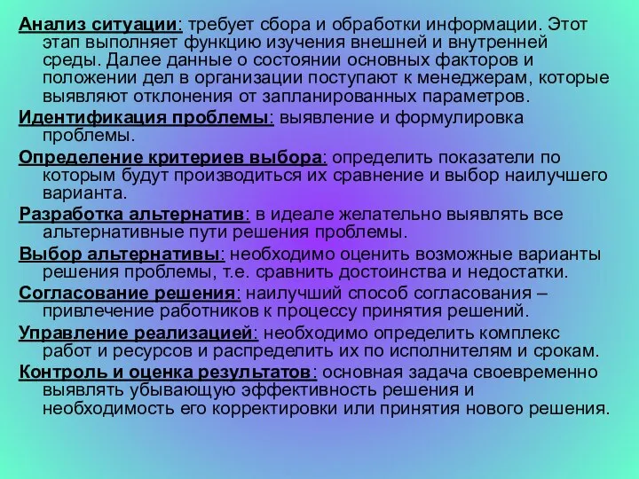 Анализ ситуации: требует сбора и обработки информации. Этот этап выполняет функцию