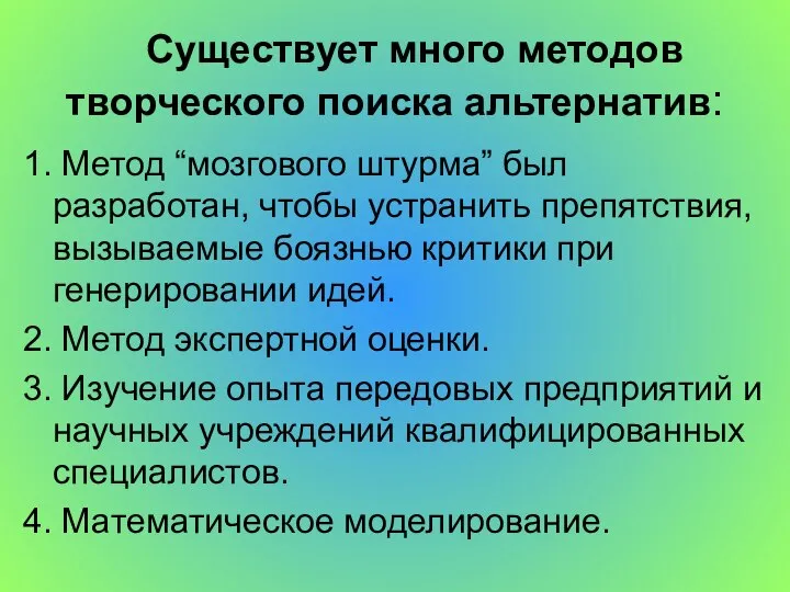 Существует много методов творческого поиска альтернатив: 1. Метод “мозгового штурма” был