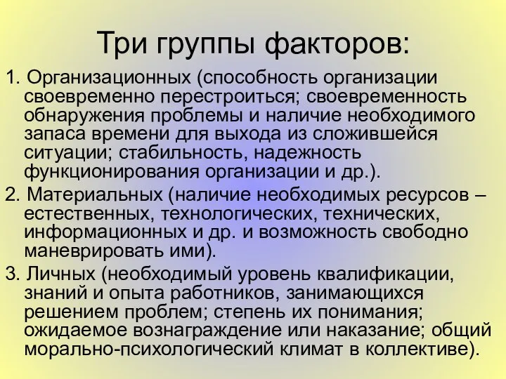 Три группы факторов: 1. Организационных (способность организации своевременно перестроиться; своевременность обнаружения