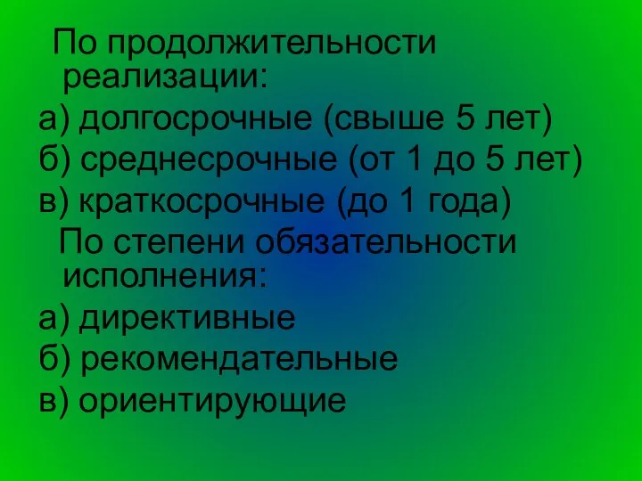 По продолжительности реализации: а) долгосрочные (свыше 5 лет) б) среднесрочные (от