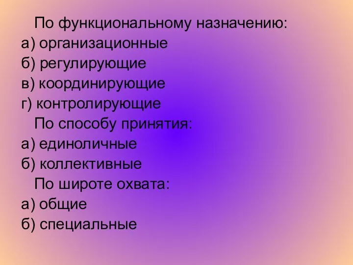 По функциональному назначению: а) организационные б) регулирующие в) координирующие г) контролирующие