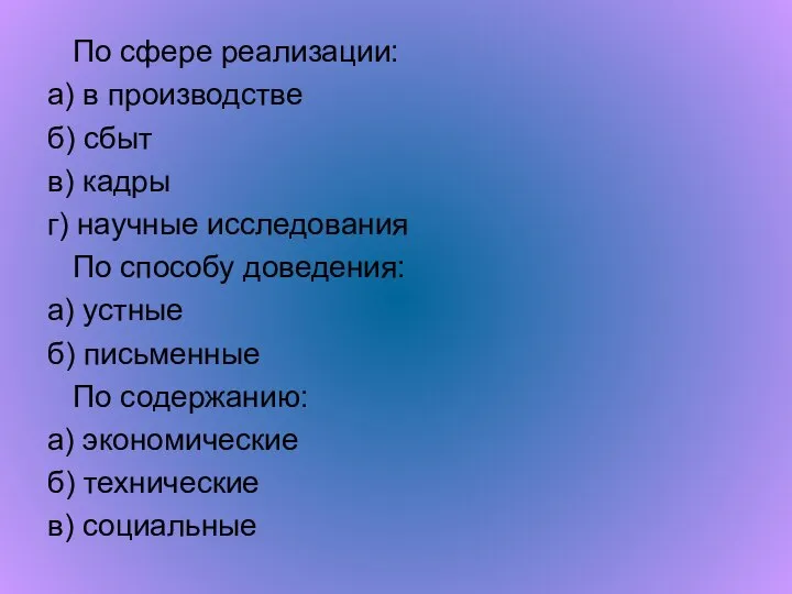 По сфере реализации: а) в производстве б) сбыт в) кадры г)